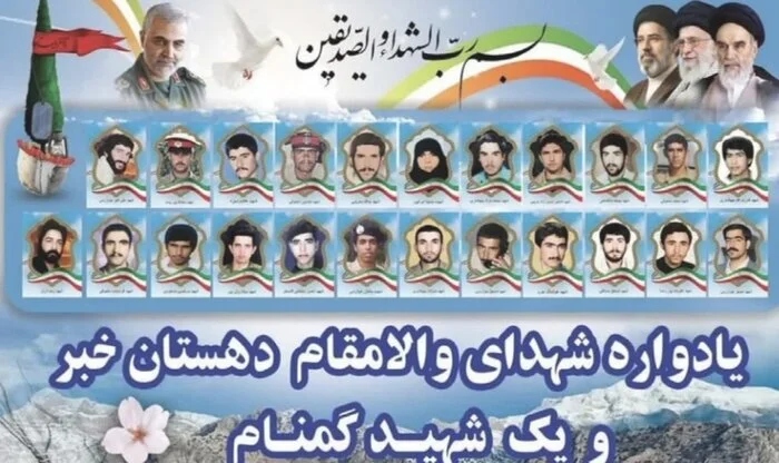 برگزاری مراسم یادواره ۲۳ شهید دهستان خبر در تپه نورالشهدا برگزاری مراسم یادواره ۲۳ شهید دهستان خبر در تپه نورالشهدا
