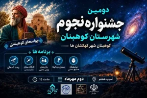 گردشگری نجومی کوهبنان