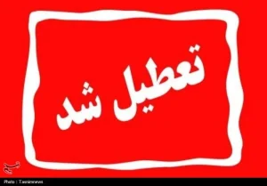 تعطیلی ادارات و مدارس کرمان
