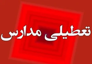 تعطیلی مدارس کرمان