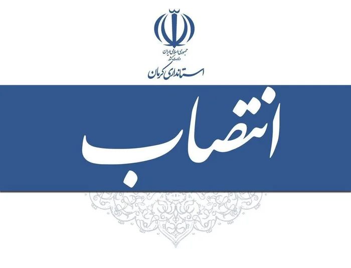 احکام جدید استاندار کرمان و انتصابات فرمانداران