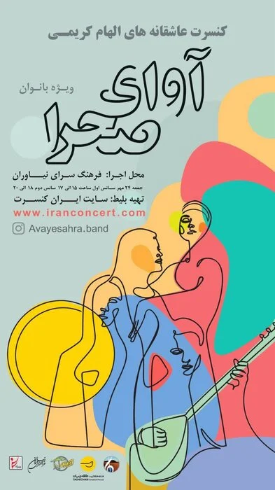 گروه موسیقی آوای صحرا ویژه بانوان در فرهنگسرای نیاوران